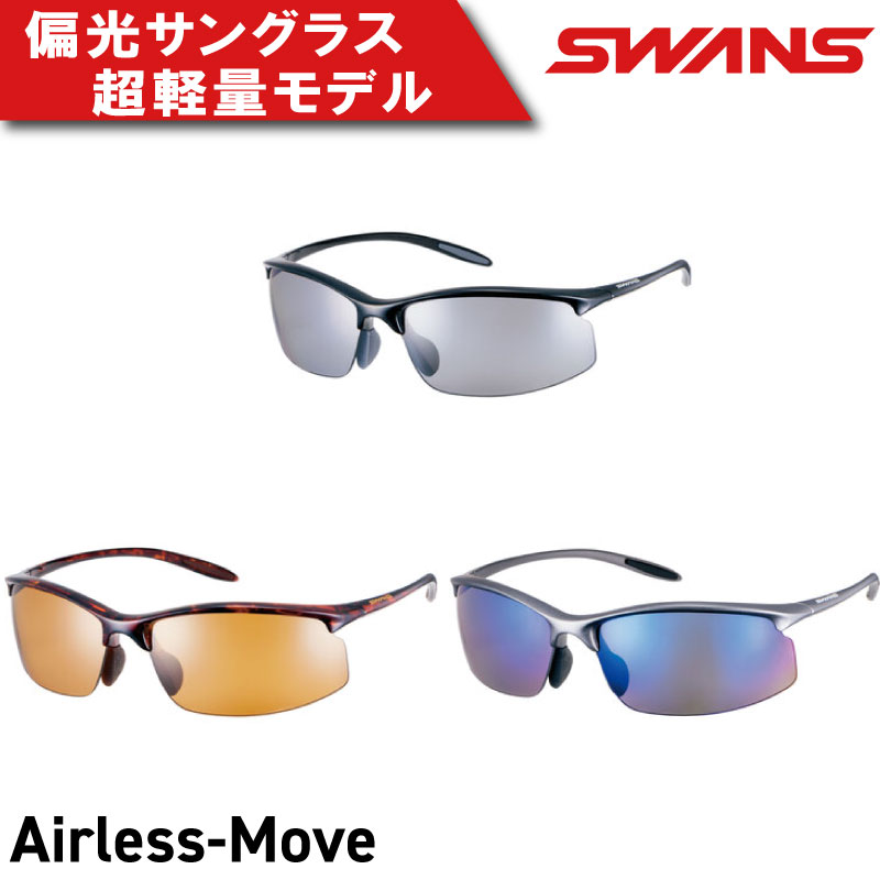 SWANS サングラス Airless-Move 偏光 軽量 UVカット99.9%以上 ユニセックス メンズ レディース スポーツ ゴルフ 日焼け 紫外線 対策 ファッション おしゃれ 釣り テニス 野球 運転 自転車 バイク