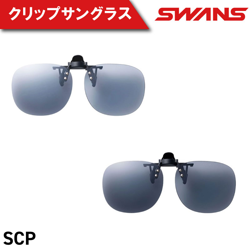 SWANS サングラス クリップオン 跳ね上げ 偏光 UVカット ユニセックス メンズ レディース スポーツ ゴルフ 日焼け 紫外線 対策 ファッション おしゃれ 釣り テニス 野球 ドライブ 運転 SCP-21