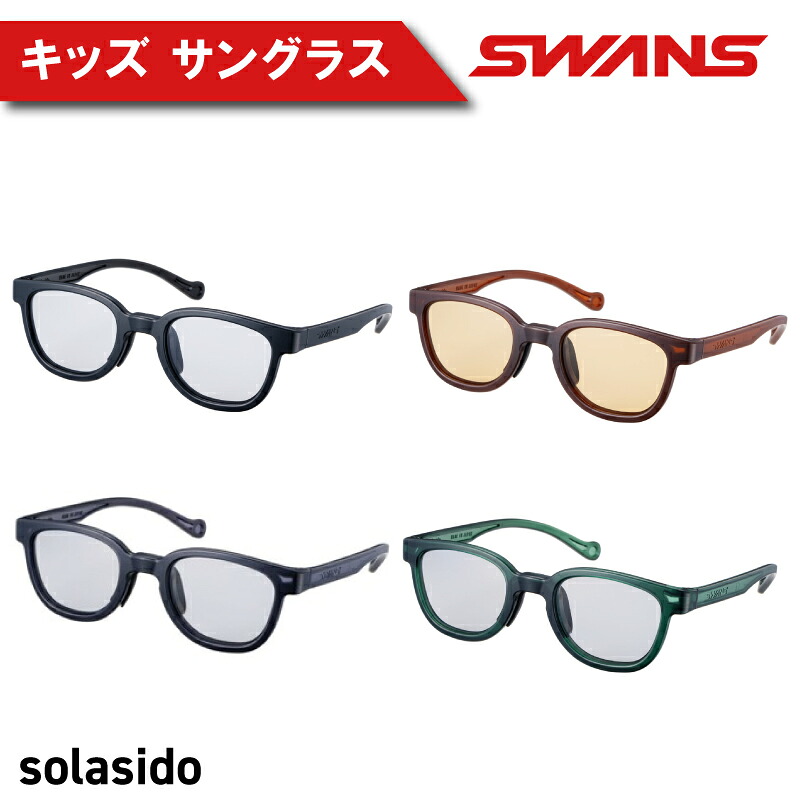 SWANS サングラス キッズ ( 子ども用 ) サングラス  UVカット スポーツ ゴルフ 日焼け 紫外線 対策 ファッション おしゃれ ランニング 釣り テニス 野球 ドライブ 運転 自転車 solasido