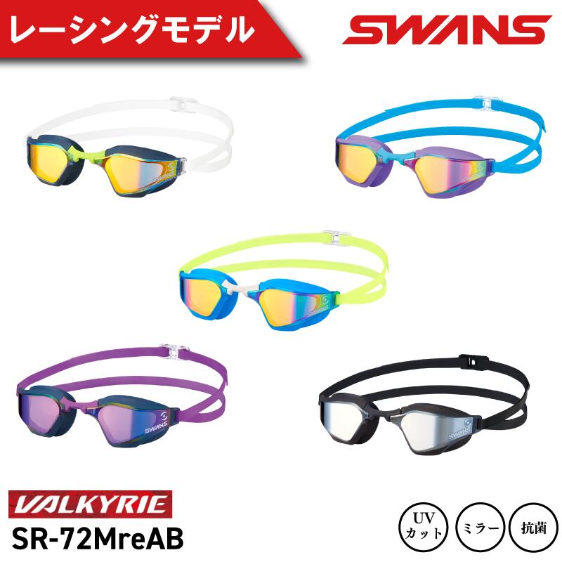 SWANS スイミングゴーグル  水泳 競泳 レーシング ミラーレンズ 選べるカラー 5色 ゴーグル 水中メガネ 曇り止め めがね 眼鏡 アイウェア スイミング 水泳 競泳 メンズ レディース VALKYRIE SR-72MreAB PURRU
