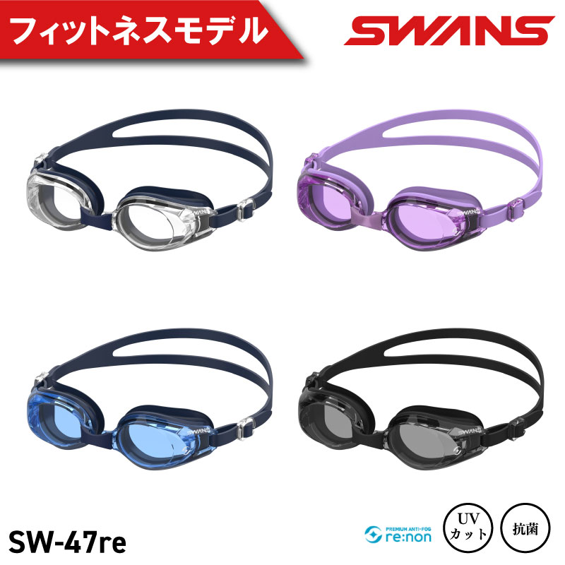 SWANS ゴーグル スイミングゴーグル フィットネス 水泳 選べるカラー 4色 ゴーグル 水中メガネ 曇り止め めがね 眼鏡 アイウェア スイミング 水泳 競泳 メンズ レディース ユニセックス SW-47re