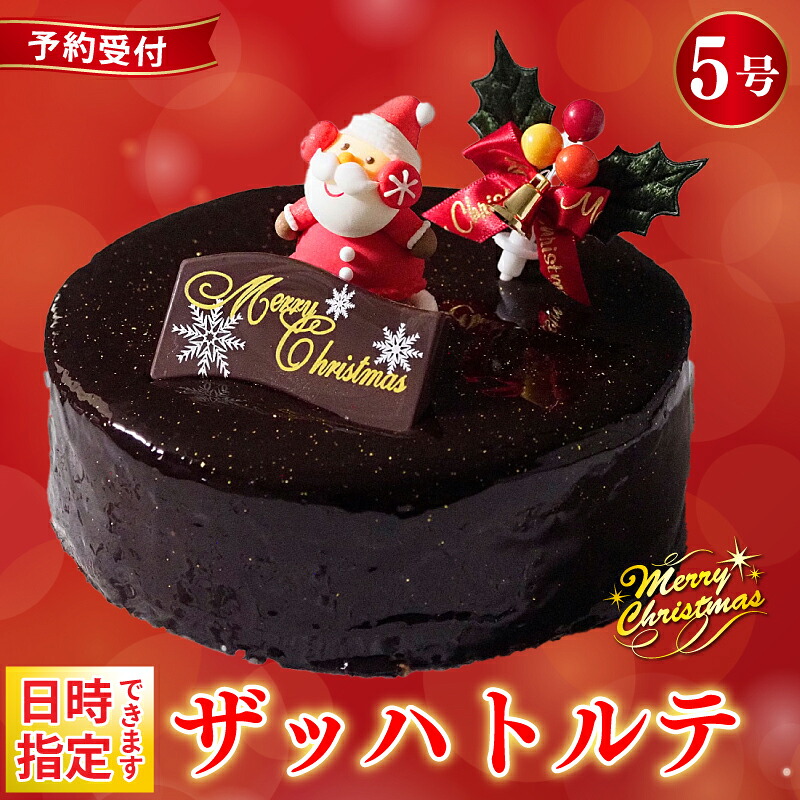 日時指定可 クリスマスケーキ ザッハトルテ 5号 先行予約 4～6名用 冷凍 チョコレート チョコ デザート スイーツ 洋菓子 ケーキ ショコラ モンブラン シュークリーム プリン エクレア お菓子