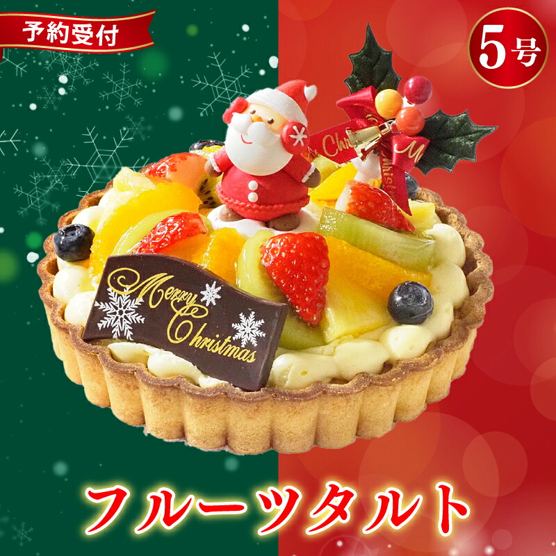 クリスマスケーキ フルーツタルト 5号 冷凍 フルーツ スイーツ デザート 洋菓子 果物 フルーツ 苺 いちご オレンジ キウイフルーツ ブルーベリー パイン タルト