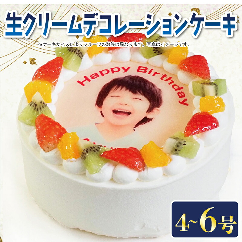日時指定可 フルーツケーキ 4号 ～ 6号 写真ケーキ 冷凍 ケーキ スイーツ デザート 洋菓子 おやつ お菓子 生クリーム クリーム 果物 フルーツ オレンジ キウイ いちご ギフト プレゼント