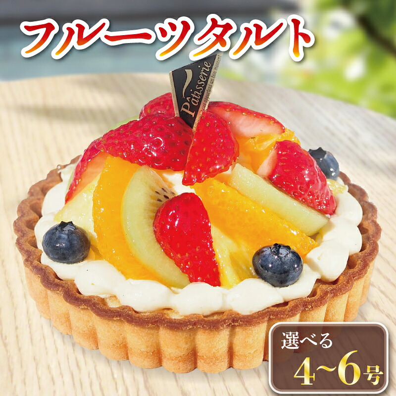 日時指定可 フルーツタルト ケーキ 4号 ～ 6号 冷凍 タルト 焼菓子 デザート スイーツ チョコレート チョコ タルト カスタードタルト 生クリームタルト タルトケーキフルーツ いちご キウイ
