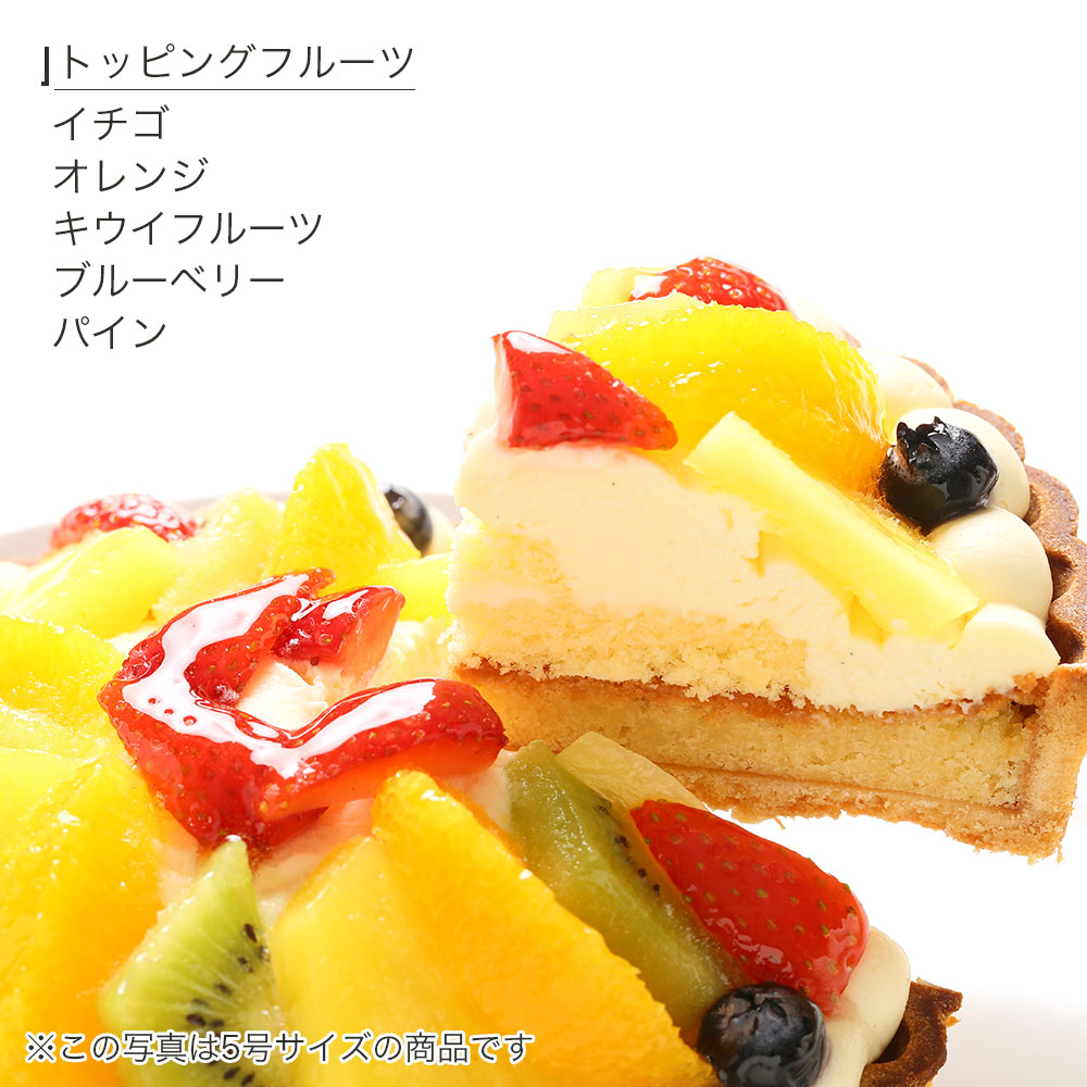 日時指定可 フルーツタルト ケーキ 4号 ～ 6号 冷凍 タルト 焼菓子 デザート スイーツ チョコレート チョコ タルト カスタードタルト 生クリームタルト タルトケーキフルーツ いちご キウイ