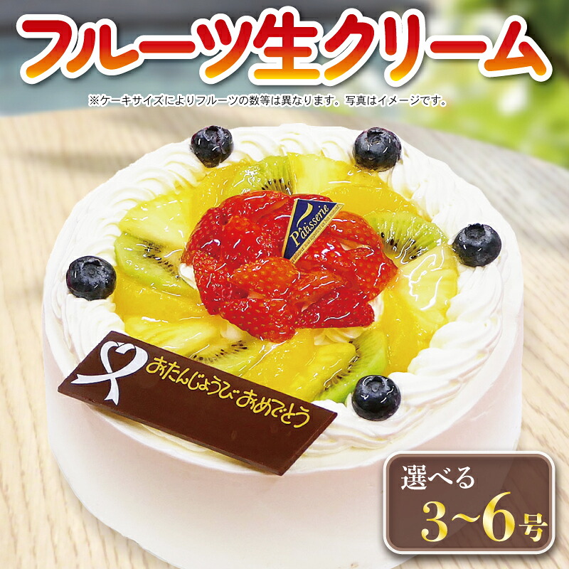 日時指定可 フルーツケーキ 3号 4号 5号 6号 冷凍 プレート付き 洋菓子 焼菓子 デザート スイーツ チョコレート チョコ お菓子 おやつ 果物 フルーツ 苺 いちご キウイ オレンジ