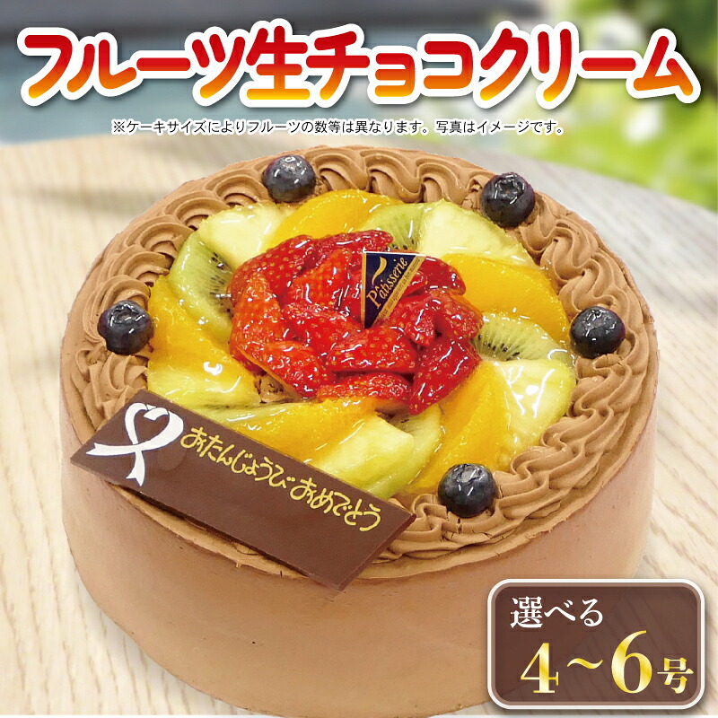 日時指定可 チョコクリーム フルーツケーキ 4号 ～ 6号 冷凍 洋菓子 焼菓子 デザート スイーツ チョコレート チョコ お菓子 おやつ 果物 フルーツ 苺 いちご キウイ オレンジ ブルーベリー