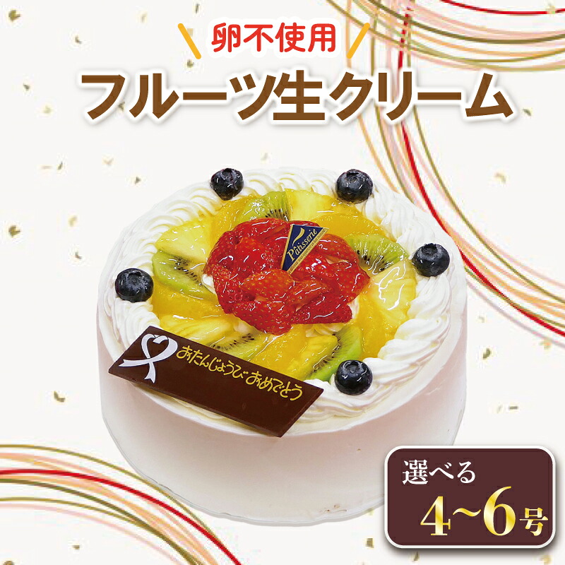 日時指定可 フルーツ生クリームケーキ 4号
