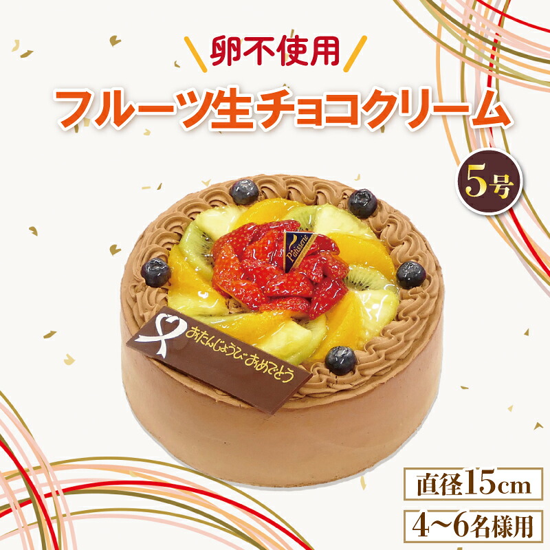 ケーキ カステラ 日時指定可 フルーツ生チョコケーキ