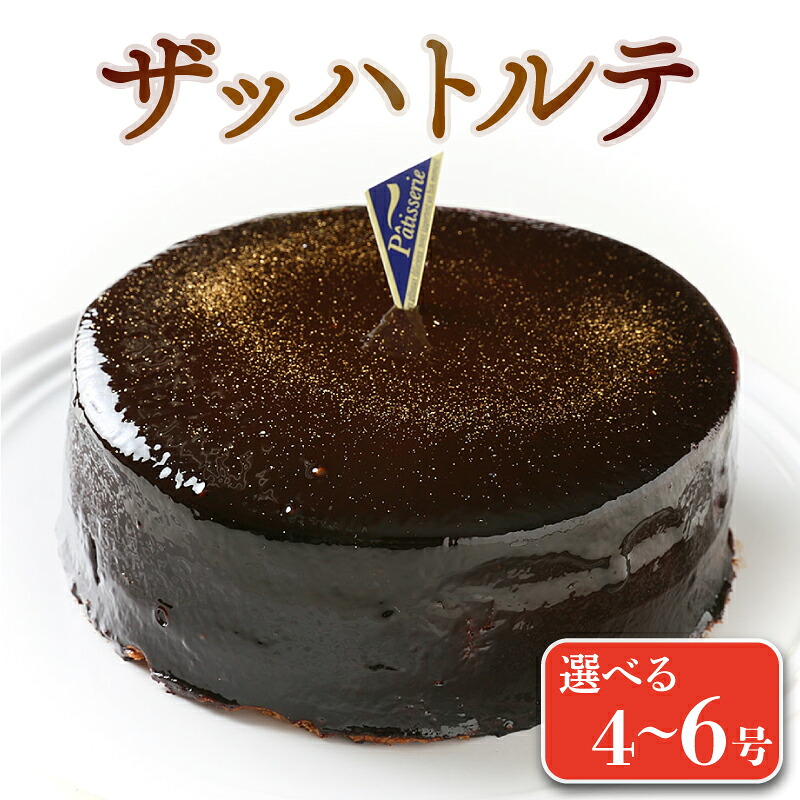 日付指定可 ザッハトルテ 冷凍 チョコレートケーキ 選べる 大きさ 4号 5号 6号 ケーキ スイーツ 洋菓子 チョコ チョコケーキ デザート 誕生日 記念日 結婚記念日 イベント ギフト プレゼント