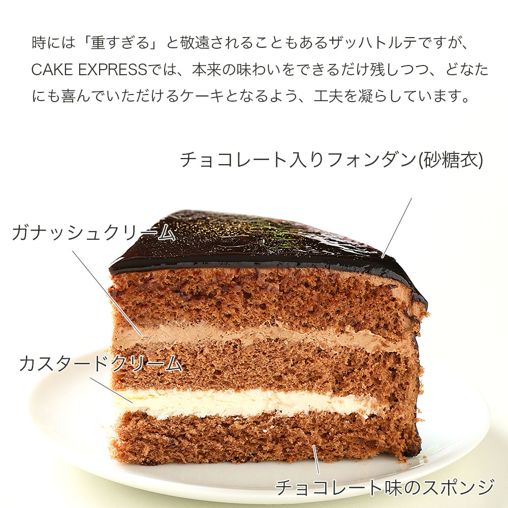 日付指定可 ザッハトルテ 冷凍 チョコレートケーキ 選べる 大きさ 4号 5号 6号 ケーキ スイーツ 洋菓子 チョコ チョコケーキ デザート 誕生日 記念日 結婚記念日 イベント ギフト プレゼント