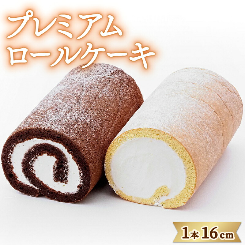 日時指定可 ロールケーキ 冷凍 選べる ホワイトロール ショコラロール ケーキ 洋菓子 スイーツ 生クリーム チョコ デザート 誕生日 記念日 ギフト プレゼント バレンタイン 贈答 送料無料 徳島県