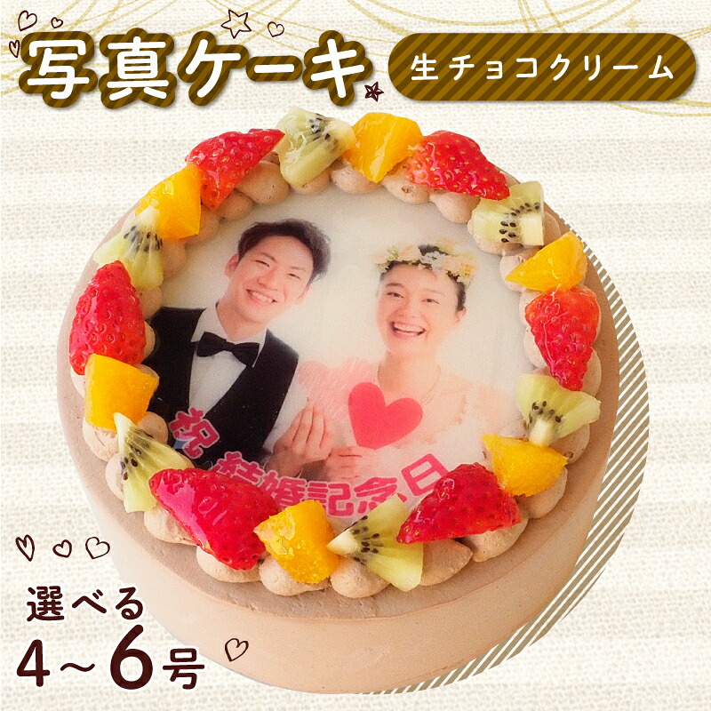 生チョコケーキ 4号 写真ケーキ クリーム