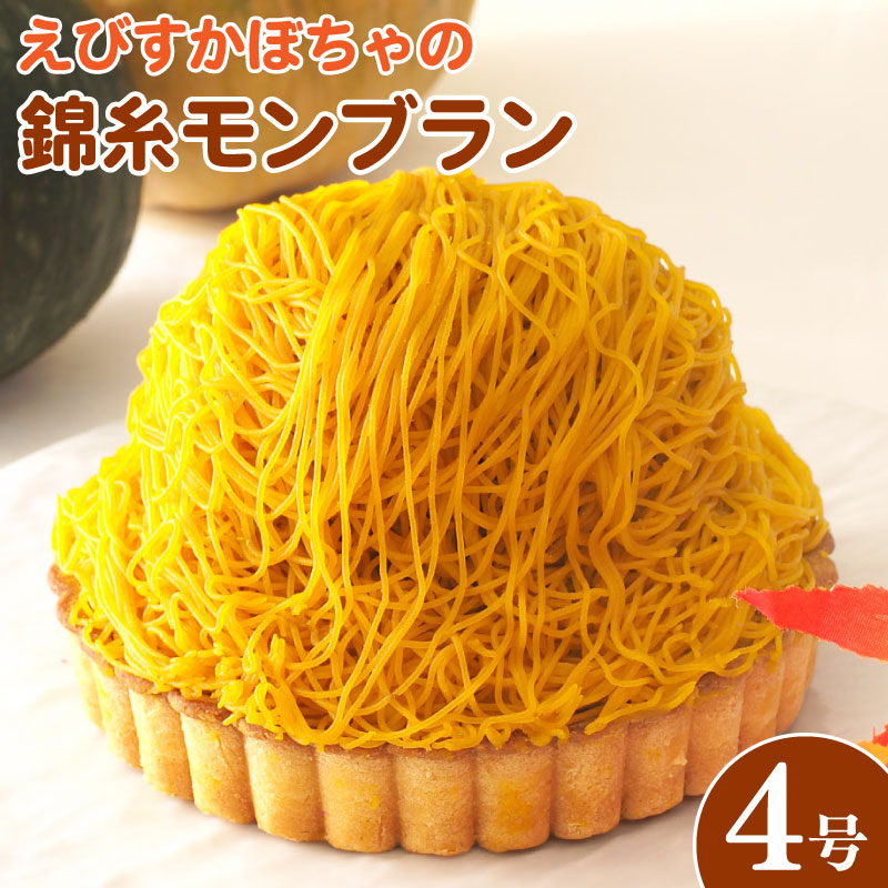 モンブラン タルト かぼちゃタルト 4号 冷凍