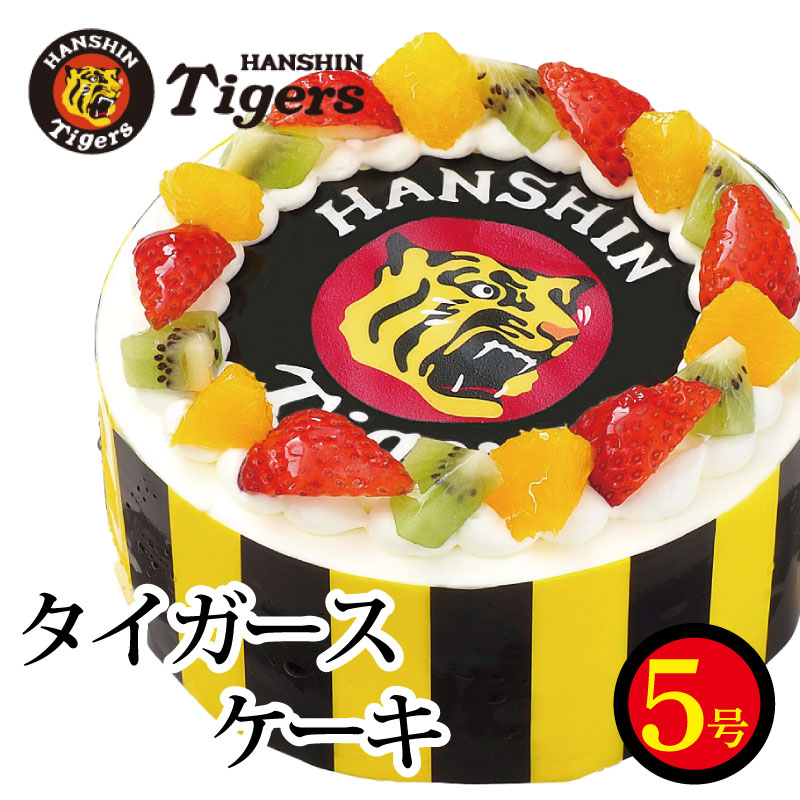 日時指定可 阪神タイガース ケーキ 5号 阪神