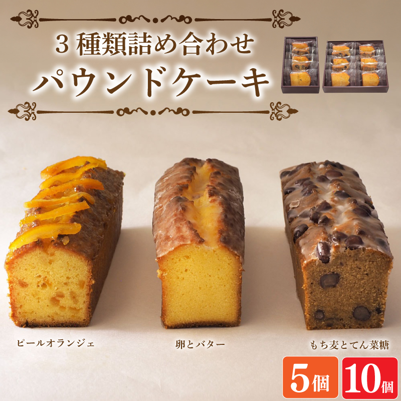 スイーツ パウンドケーキ 3種 詰め合わせ 5個 10個 焼菓子 お菓子 おやつ デザート 個包装 ピールオランジェ プレーン 卵 バター もち麦 てん菜糖 大納言  贈答用 プレゼント ギフト