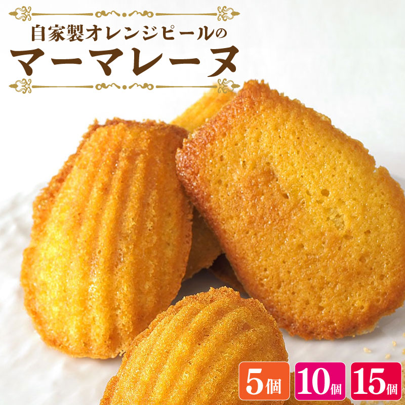 スイーツ マドレーヌ マーマレード 詰め合わせ セット 5～15個 焼菓子 お菓子 おやつ デザート 個包装 卵 バター てん菜糖 贈答用 プレゼント ギフト 誕生日 記念日 送料無料 徳島県 阿波市