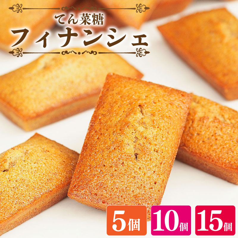 スイーツ フィナンシェ 詰め合わせ セット 5～15個 焼菓子 お菓子 おやつ デザート 個包装 卵 バター てん菜糖 アーモンド 贈答用 プレゼント ギフト 誕生日 記念日 送料無料 徳島県 阿波市