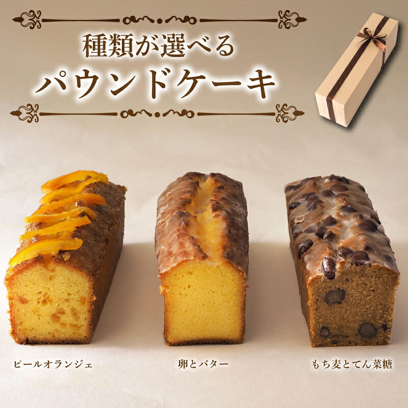 スイーツ パウンドケーキ 焼菓子 お菓子 おやつ デザート 個包装 ピールオランジェ プレーン 卵 バター もち麦 てん菜糖 大納言  贈答用 プレゼント ギフト 誕生日 記念日 送料無料 徳島県