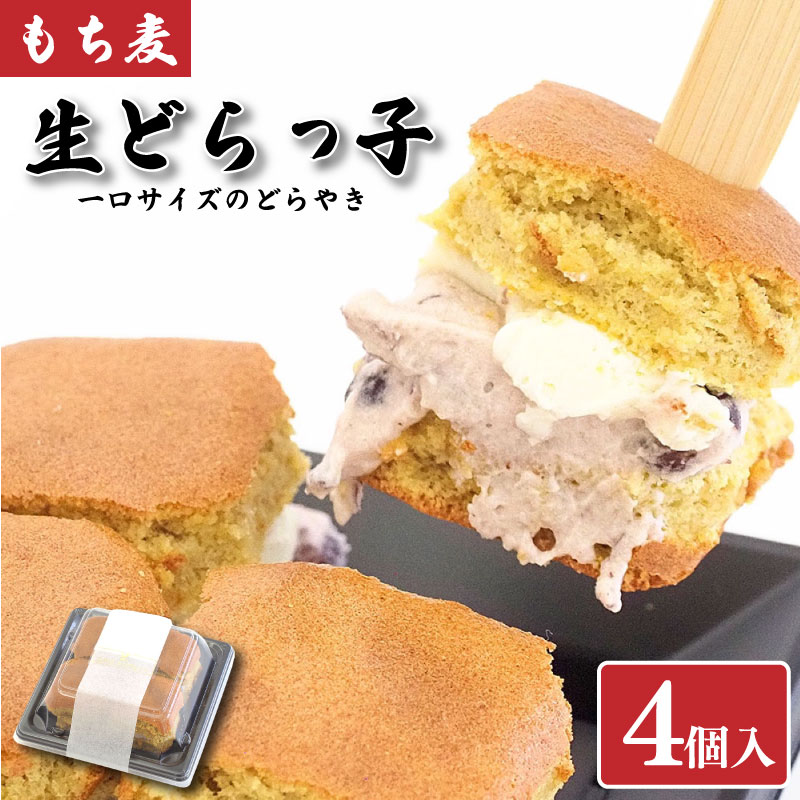 和菓子 どらやき 4個 もち麦生どら焼き 冷凍 スイーツ デザート おやつ お菓子 あんこ 小豆 生クリーム バター 贈答用 プレゼント 贈り物 お取り寄せ グルメ 送料無料 徳島県 阿波市