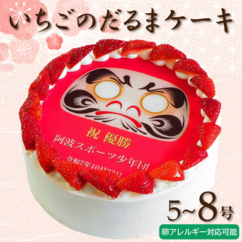 ケーキ 日時指定可 いちごのだるまケーキ