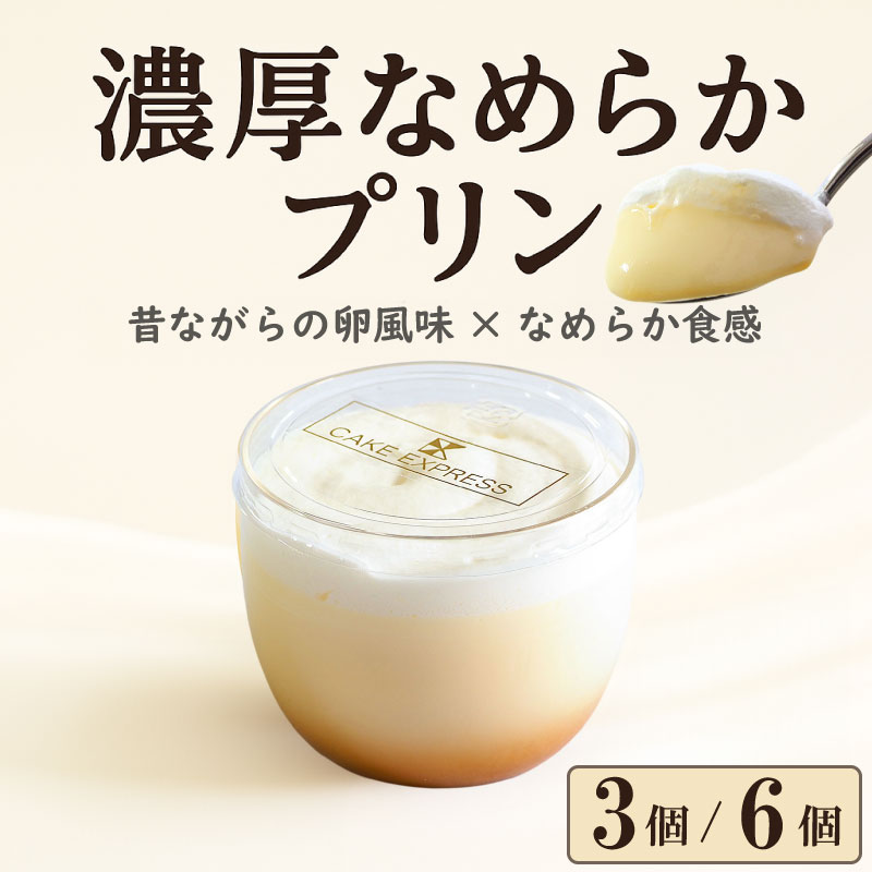 プリン 選べる 容量 3個 6個 セット なめらか 濃厚 卵風味 昔ながらの 美味しい 冷凍 おしゃれ スイーツ デザート おやつ 洋菓子 ご褒美 ギフト 贈り物 土産 プレゼント ホワイトデー