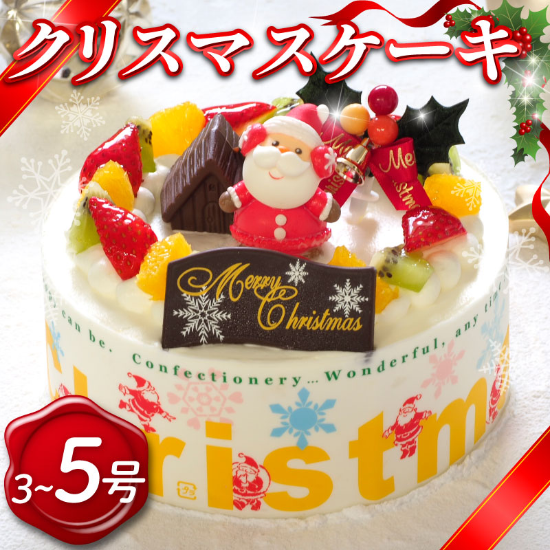 クリスマスケーキ 3号 5号 生クリームケーキ 洋菓子 デザートスイーツ 生クリーム ロールケーキ シュークリーム エクレア プリン モンブラン 果物 フルーツ オレンジ