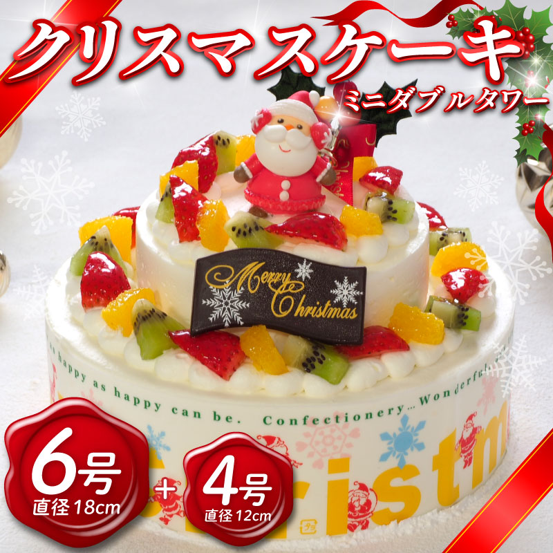 クリスマスケーキ 6号 4号 ミニダブルタワー 生クリームケーキ 洋菓子 デザートスイーツ 生クリーム ロールケーキ シュークリーム エクレア プリン モンブラン 果物