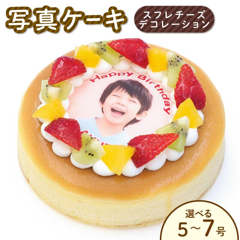 日時指定可 スフレチーズ チーズケーキ 5号 6号 7号 写真ケーキ デコレーションケーキ 冷凍 ケーキ スイーツ デザート 洋菓子 おやつ お菓子 生クリーム クリーム 果物 フルーツ オレンジ
