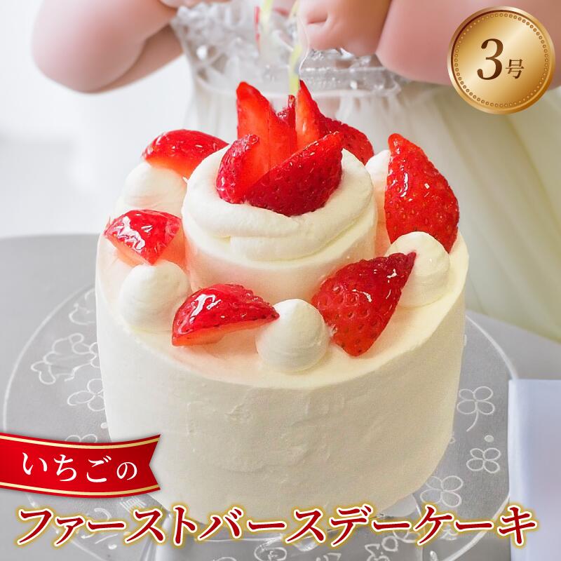 日時指定可 ショートケーキ 3号 赤ちゃん 誕生日ケーキ 冷凍 ピック付き 洋菓子 焼菓子 デザート スイーツ お菓子 おやつ 果物 フルーツ 苺 いちご 豆乳 米粉 てんさい糖  記念日 ギフト