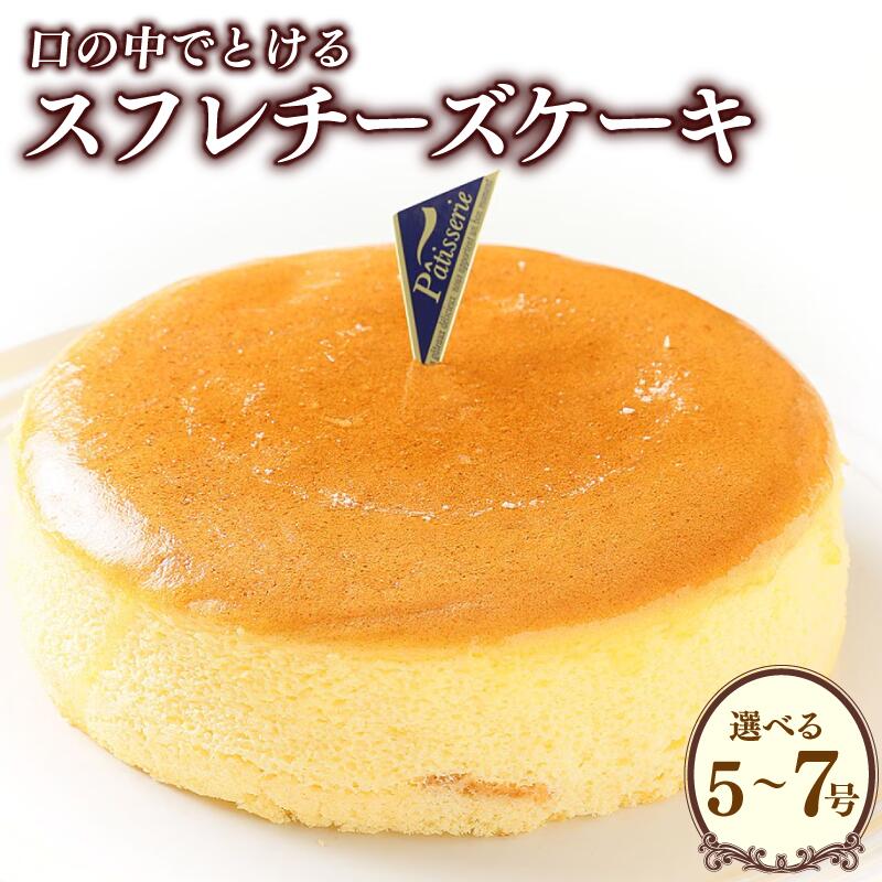 日付指定可 スフレチーズ チーズケーキ 冷凍 選べる 大きさ 5号 6号 7号 ケーキ スイーツ 洋菓子 デザート 誕生日 記念日 結婚記念日 イベント ギフト プレゼント 贈答 人気 おすすめ