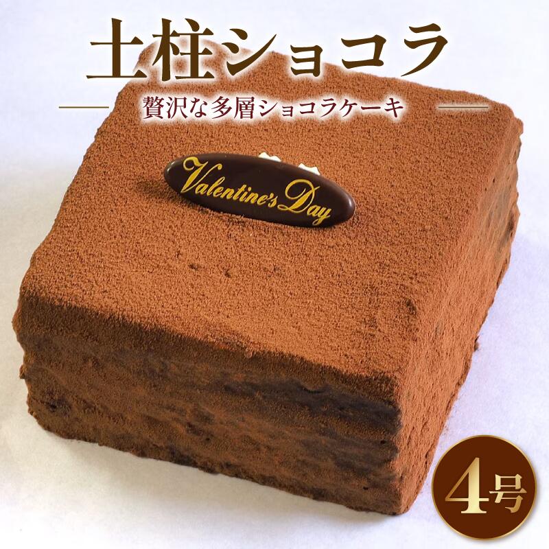 日時指定可 チョコケーキ ショコラケーキ 4号 土柱ショコラ 冷凍 プレート付き 洋菓子 焼菓子 デザート スイーツ チョコレート チョコ お菓子 おやつ バター 卵 たまご 誕生日 記念日