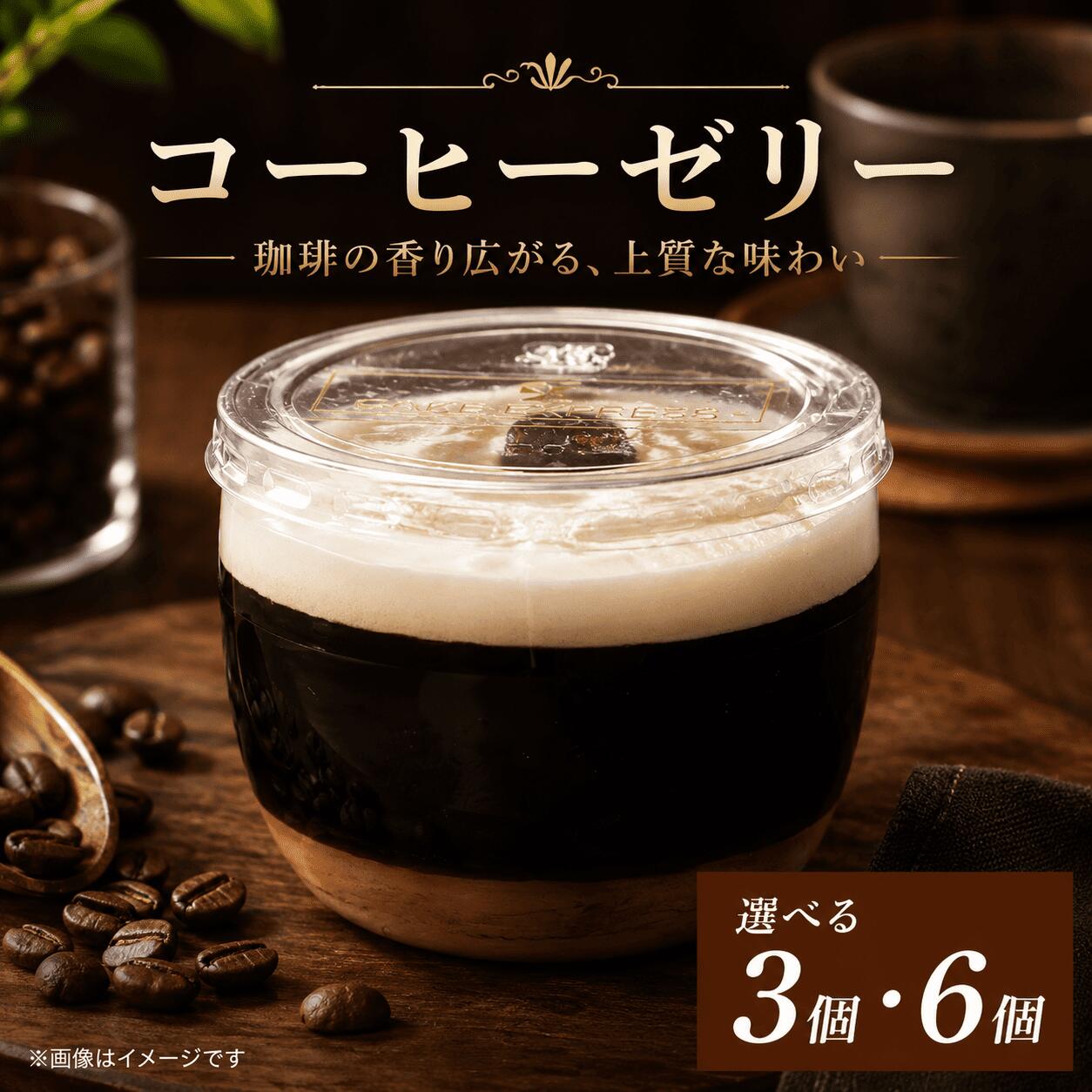 コーヒーゼリー エスプレッソゼリー 選べる 容量 3個 6個 セット 美味しい 冷凍 おしゃれ スイーツ デザート おやつ 洋菓子 ご褒美 ギフト 贈り物 土産 プレゼント ホワイトデー 母の日