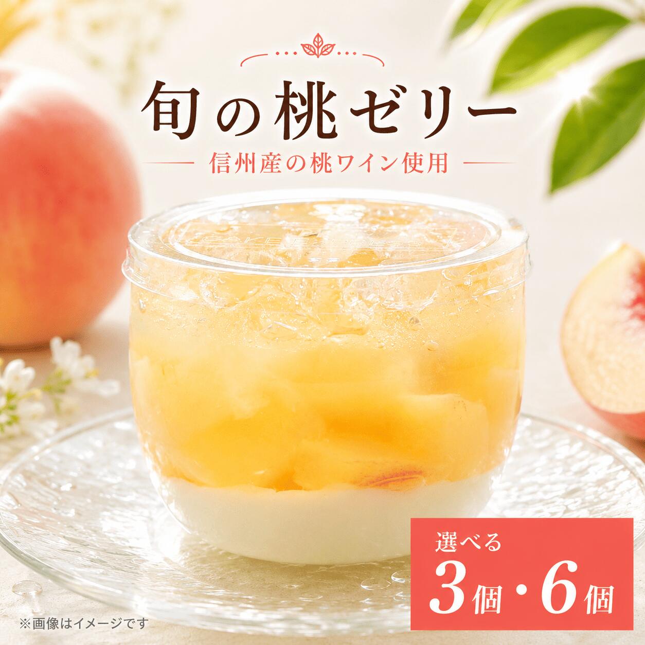 桃 ゼリー  選べる 容量 3個 6個 セット 信州産 桃ワイン 美味しい 冷凍 おしゃれ スイーツ デザート おやつ 洋菓子 ご褒美 ギフト 贈り物 土産 プレゼント 母の日 ギフト おすすめ 子供