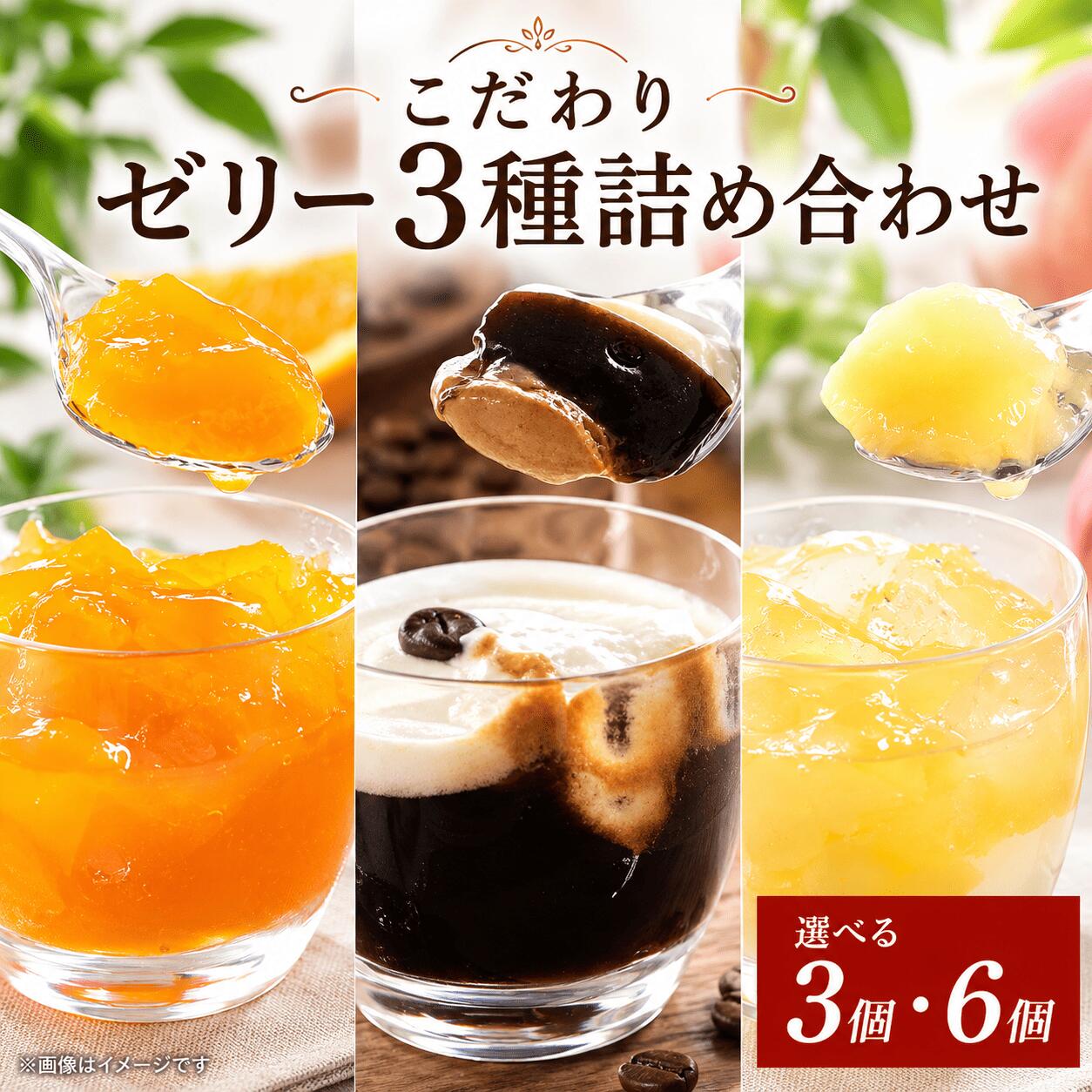 ゼリー 詰め合わせ セット オレンジ 桃 エスプレッソ コーヒーゼリー 選べる 容量 3個 6個 セット 美味しい 冷凍 おしゃれ スイーツ デザート おやつ 洋菓子 ご褒美 ギフト 贈り物 土産