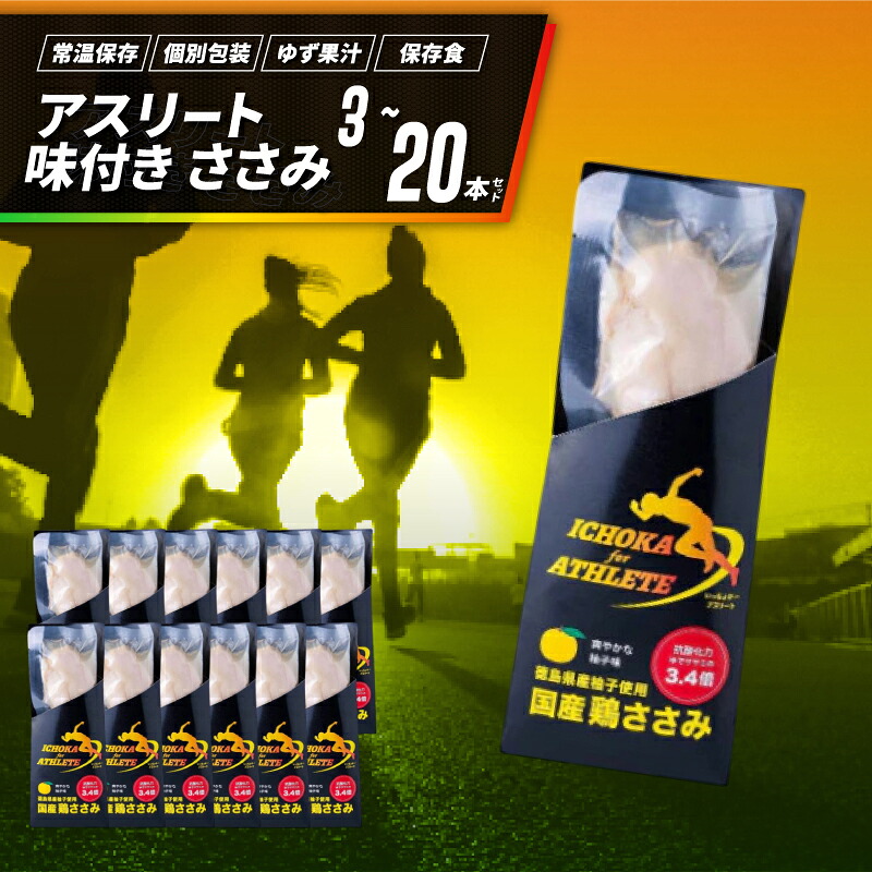 アスリート ささみ サラダチキン 選べる 3本 5本 10本 20本 定期便 味付き 鳥肉 鶏肉 とりにく 鳥 鶏 とり 肉 柚子 ゆず 塩 高たんぱく 鶏ささみ 柚子 塩 筋トレ タンパク質  備蓄 保存食 防災