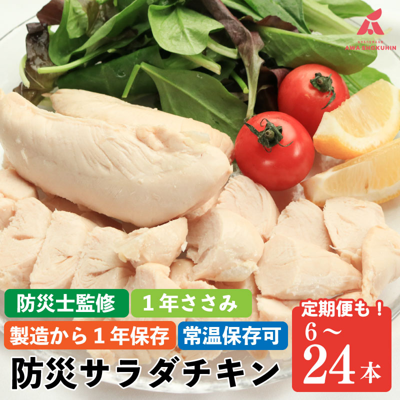 防災用 サラダチキン ささみ 国産鶏 選べる容量 6本 12本 24本 常温保存 1年保存 非常食 保存食 備蓄 防災グッズ 高タンパク タンパク質 プロテイン 健康 トレーニング スポーツ