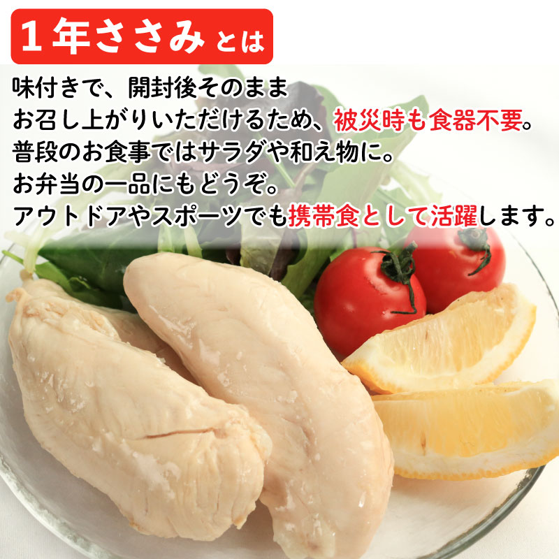 防災用 サラダチキン ささみ 国産鶏 選べる容量 6本 12本 24本 常温保存 1年保存 非常食 保存食 備蓄 防災グッズ 高タンパク タンパク質 プロテイン 健康 トレーニング スポーツ