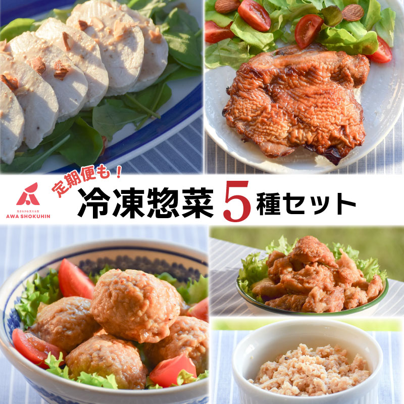 冷凍食品 おかず 国産鶏 惣菜 5種 セット 選べる容量 単品 定期便 2回 3回 6回 唐揚げ 肉団子 そぼろ 蒸し鶏 照り焼きチキン 冷凍デリ お取り寄せ グルメ 送料無料 徳島県 阿波市