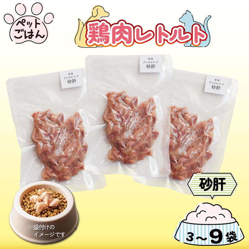 鶏砂肝 ペットフード 容量 3袋