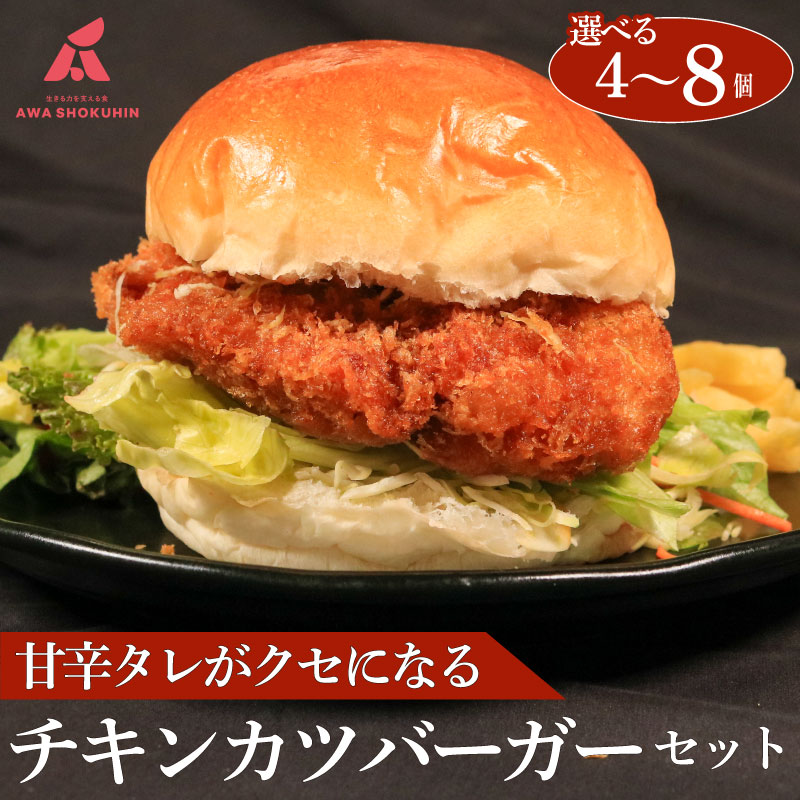 国産 鶏肉 チキンカツバーガー 選べる容量 4個 6個 8個 冷凍食品 惣菜 おかず チキンカツ バーガー 電子レンジ 簡単調理 タンパク質 お取り寄せ グルメ 送料無料 徳島県 阿波市