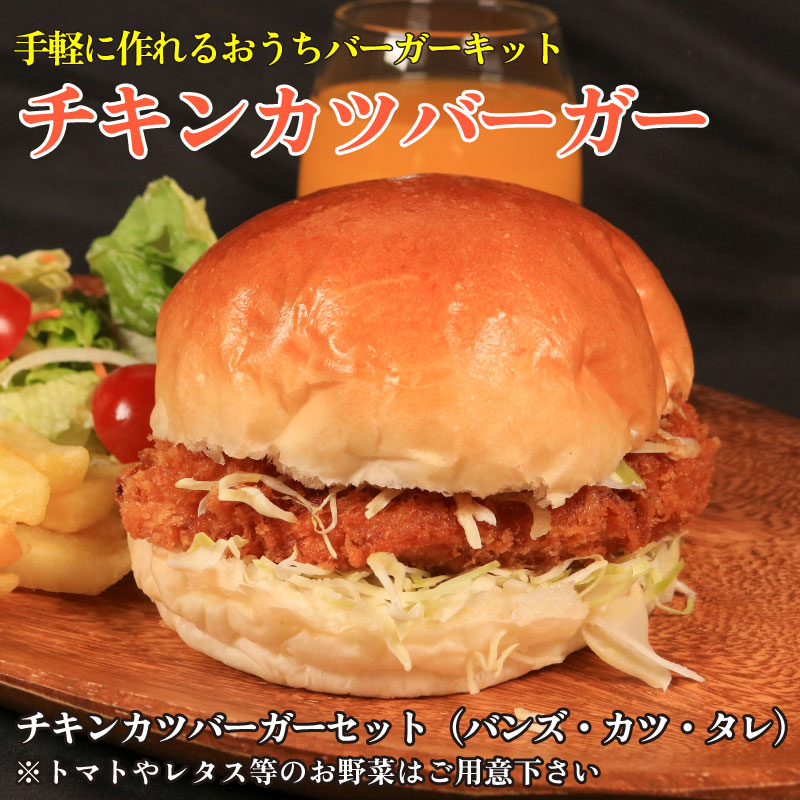 国産 鶏肉 チキンカツバーガー 選べる容量 4個 6個 8個 冷凍食品 惣菜 おかず チキンカツ バーガー 電子レンジ 簡単調理 タンパク質 お取り寄せ グルメ 送料無料 徳島県 阿波市