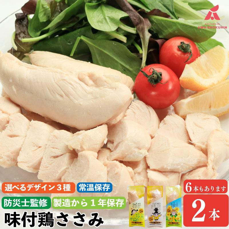 味付鶏 ささみ サラダチキン 2本入り