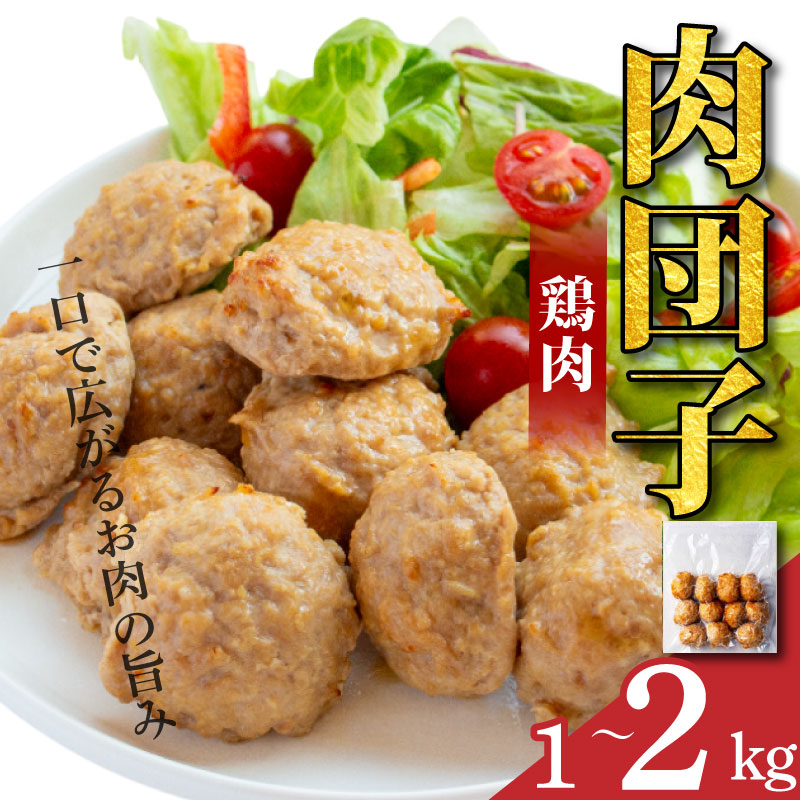 国産 鶏肉 肉団子 選べる容量 4袋 6袋 8袋 (1袋250g) 冷凍 惣菜 冷凍食品 おかず チキン 鳥肉 とりにく トレーニング ジム スポーツ お取り寄せ グルメ 送料無料 徳島県 阿波市