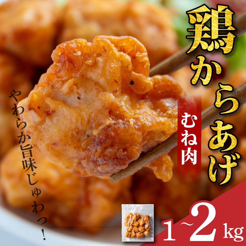 国産 鶏むね 唐揚げ 選べる容量 1kg～2kg 小分け 冷凍 冷凍食品 惣菜 おかず チキン 鶏肉 鳥肉 とりにく トレーニング ジム スポーツ お取り寄せ グルメ 送料無料 徳島県 阿波市