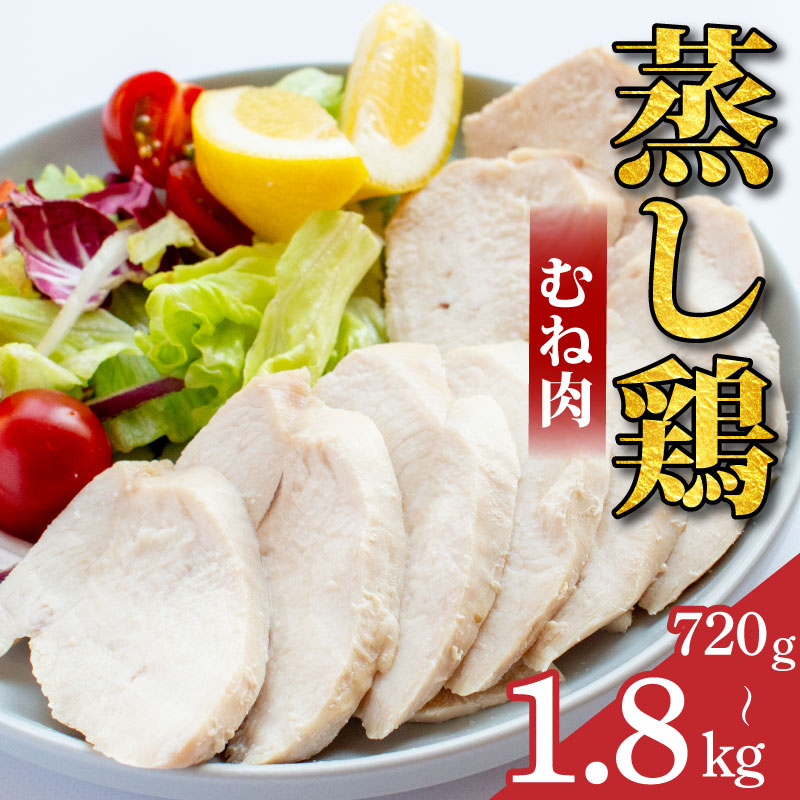 鶏肉 蒸し鶏 むね サラダチキン 選べる容量 720g～1.8kg 小分け 冷凍食品 惣菜 おかず 国産 鶏肉 鳥肉 とりにく 鶏 とり チキン タンパク質 プロテイン ダイエット 健康 美容