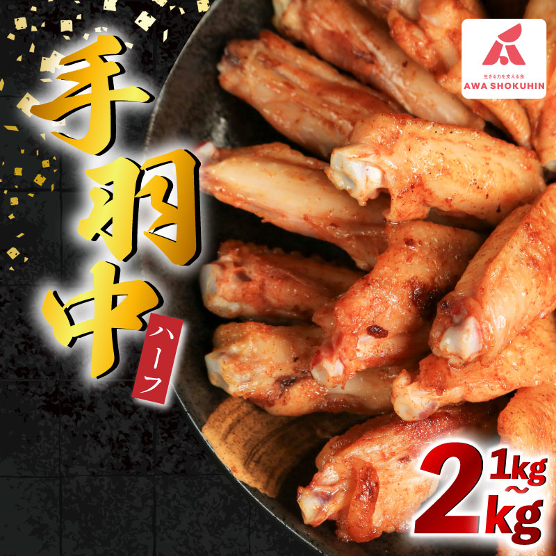 鶏肉 手羽中 ハーフ 味付き 選べる 1kg 2kg とりにく チキン 惣菜 おかず おつまみ ビール ハイボール チューハイ 日本酒 ウイスキー 焼酎 酒 ワイン 弁当 BBQ アウトドア キャンプ