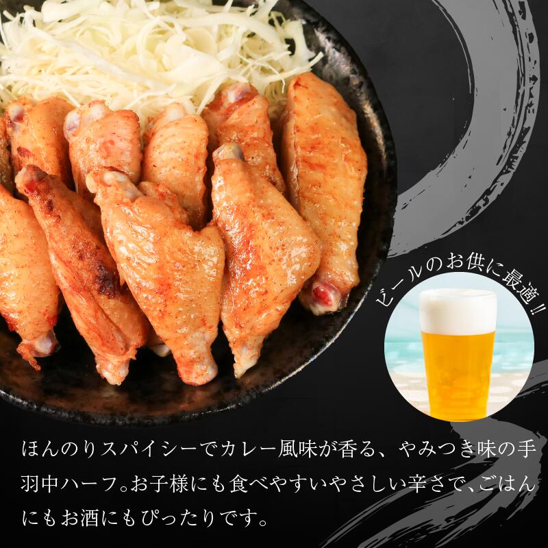 鶏肉 手羽中 ハーフ 味付き 選べる 1kg 2kg とりにく チキン 惣菜 おかず おつまみ ビール ハイボール チューハイ 日本酒 ウイスキー 焼酎 酒 ワイン 弁当 BBQ アウトドア キャンプ