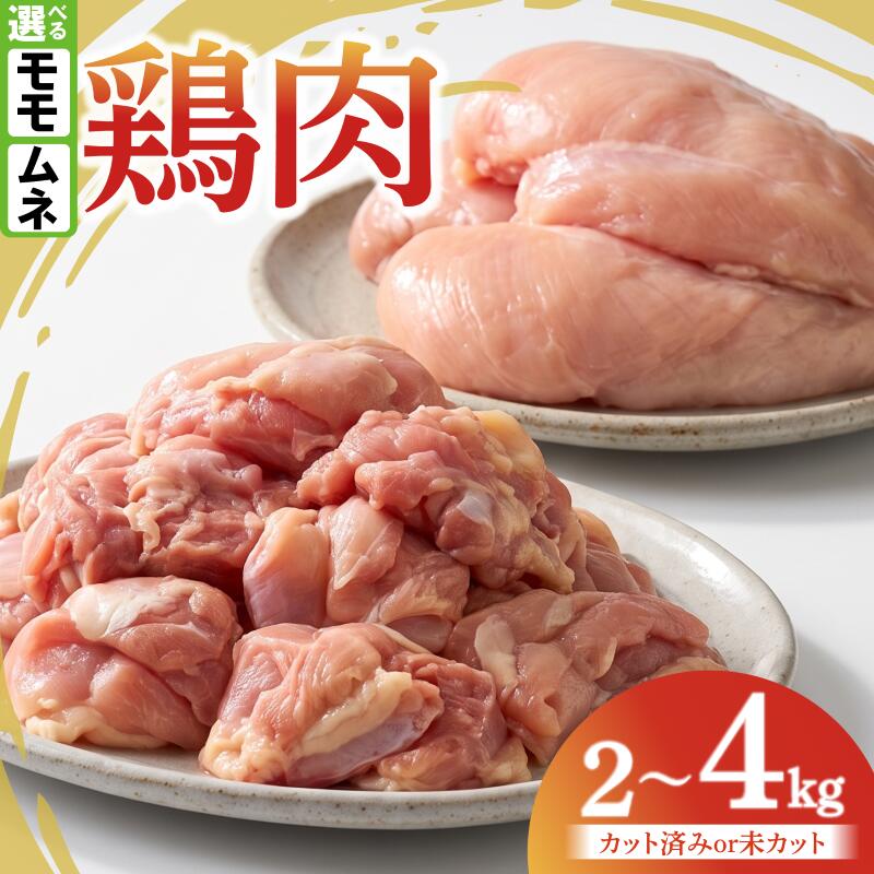 鶏肉 もも むね 選べる 2kg 4kg カットなし カットあり 小分け 国産 もも肉 むね肉 鶏胸肉 鶏もも肉 低カロリー 高たんぱく チキン南蛮 蒸し鶏 サラダチキンにおすすめ ストック さっぱり
